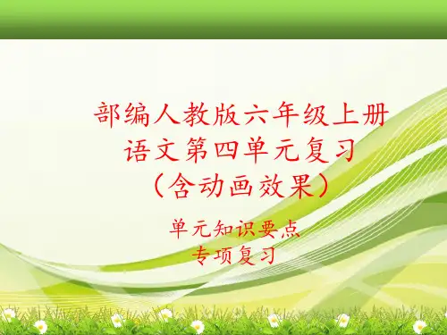 2019部编人教版六年级上册语文第四单元总复习课件(单元知识要点考点汇编)
