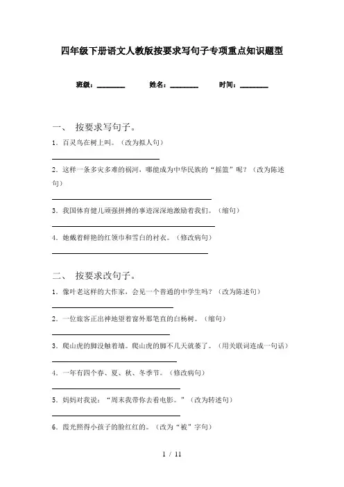 四年级下册语文人教版按要求写句子专项重点知识题型