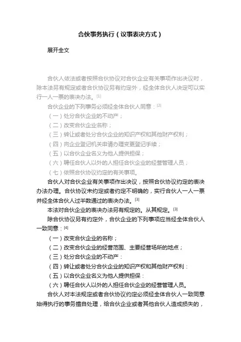 合伙事务执行（议事表决方式）
