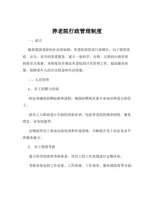 养老院行政管理制度