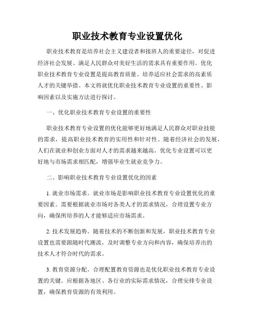 职业技术教育专业设置优化
