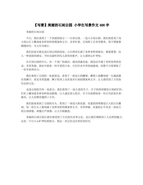 【写景】美丽的石刻公园 小学生写景作文400字