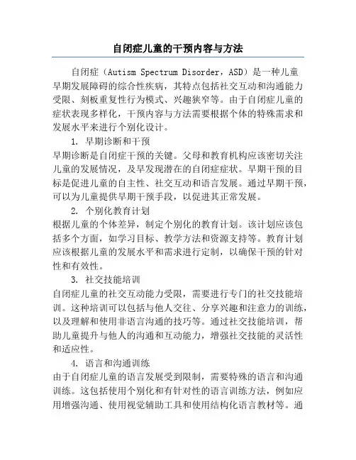 自闭症儿童的干预内容与方法
