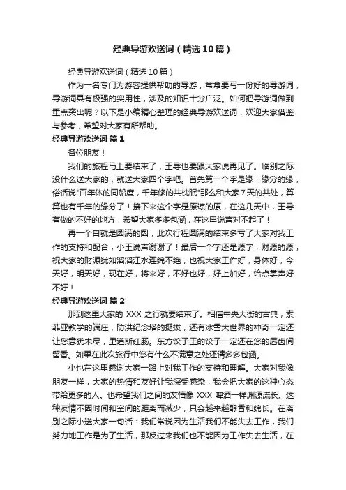 经典导游欢送词（精选10篇）