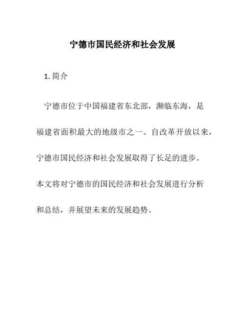 宁德市国民经济和社会发展