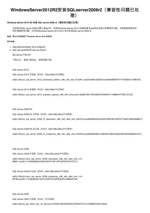 WindowsServer2012R2安装SQLserver2008r2（兼容性问题已处理）