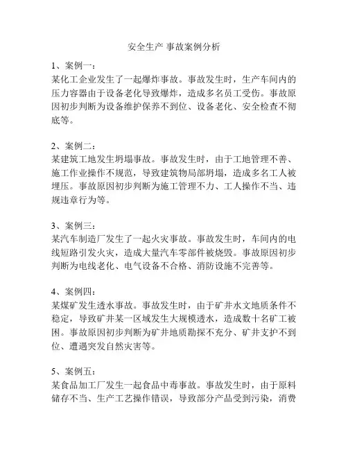 安全生产 事故案例分析
