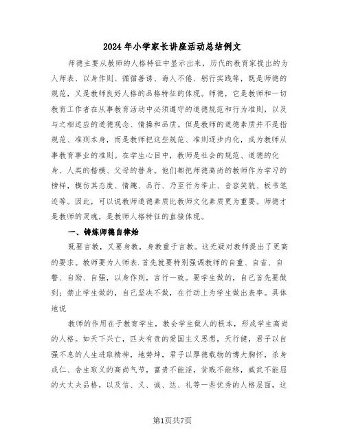 2024年小学家长讲座活动总结例文(3篇)