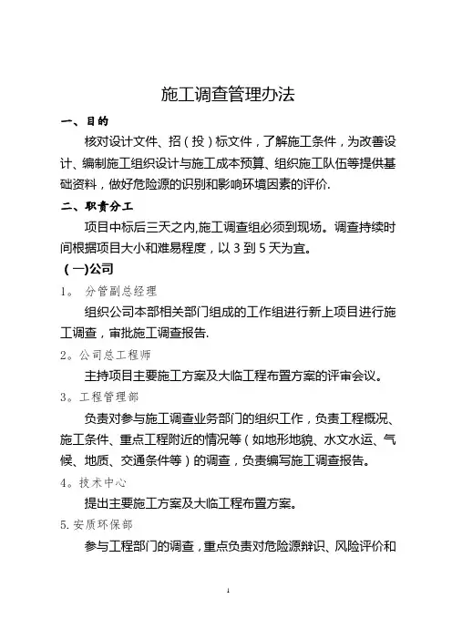 施工调查管理办法