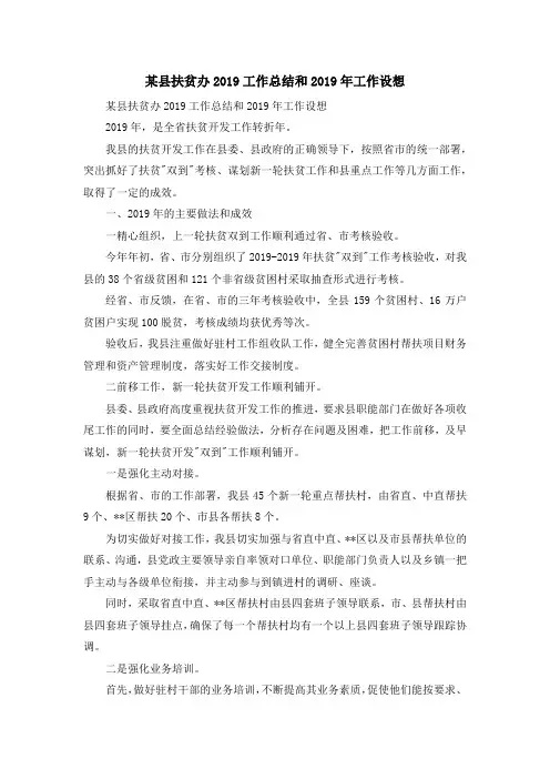 工作总结-某县扶贫办2019工作总结和2019年工作设想 精品