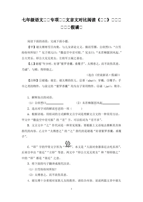 七年级语文上册专项复习文言文对比阅读《咏雪》与《世说新语假谲》含答案
