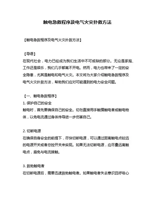 触电急救程序及电气火灾扑救方法