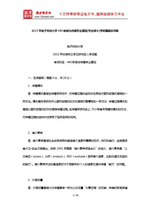 2015年电子科技大学440新闻与传播专业基础[专业硕士]考研真题及详解【圣才出品】