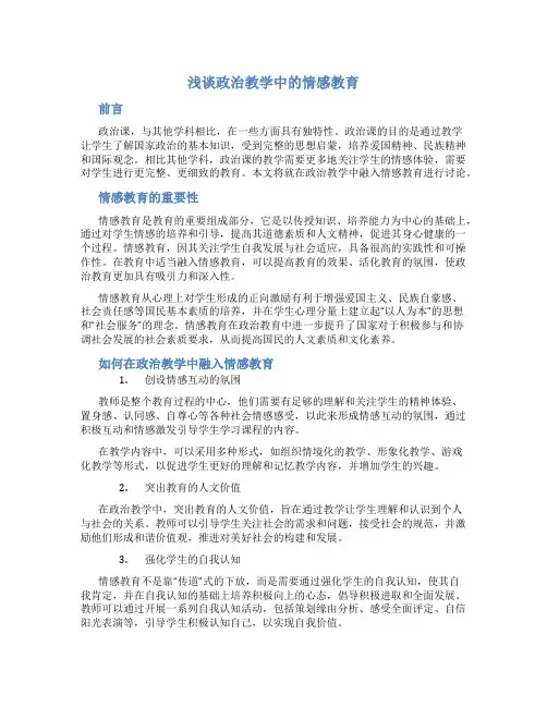 浅谈政治教学中的情感教育