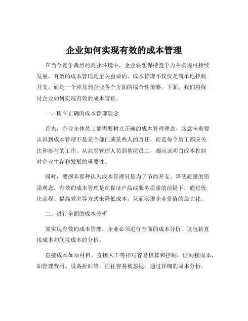 企业如何实现有效的成本管理