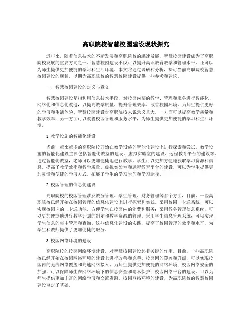 高职院校智慧校园建设现状探究