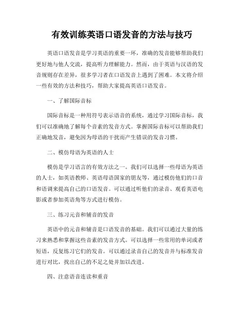 有效训练英语口语发音的方法与技巧