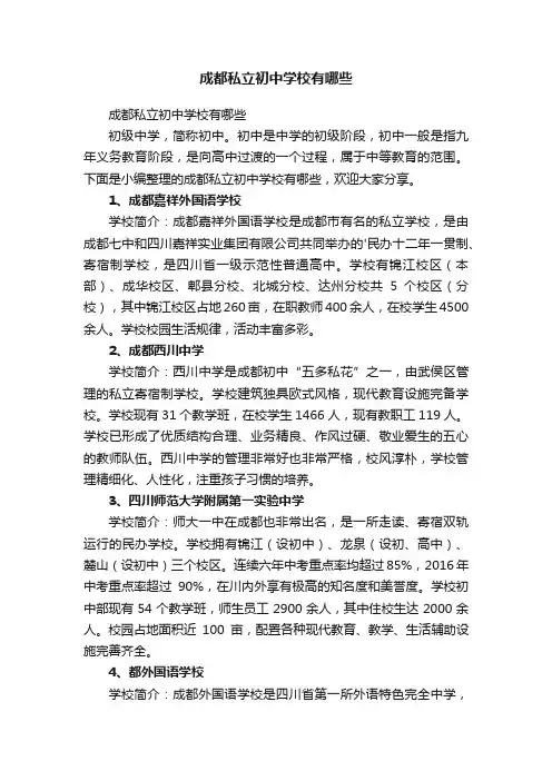 成都私立初中学校有哪些