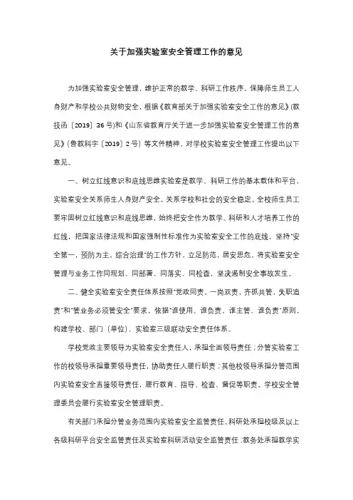 关于加强实验室安全管理工作的意见