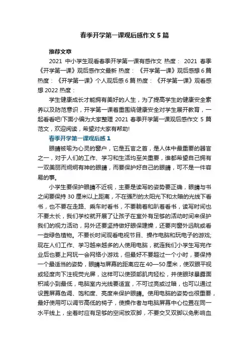 春季开学第一课观后感作文5篇
