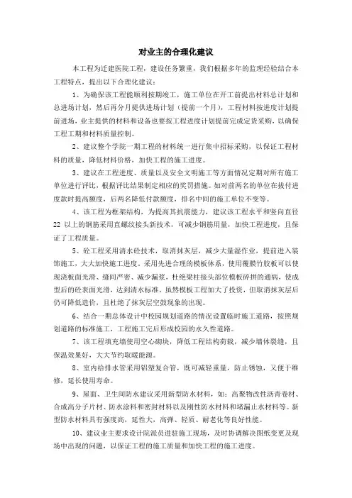 对业主的合理化建议[1]
