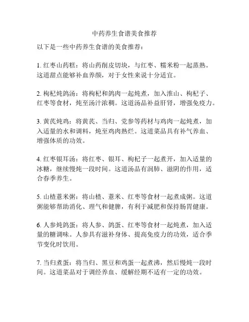 中药养生食谱美食推荐