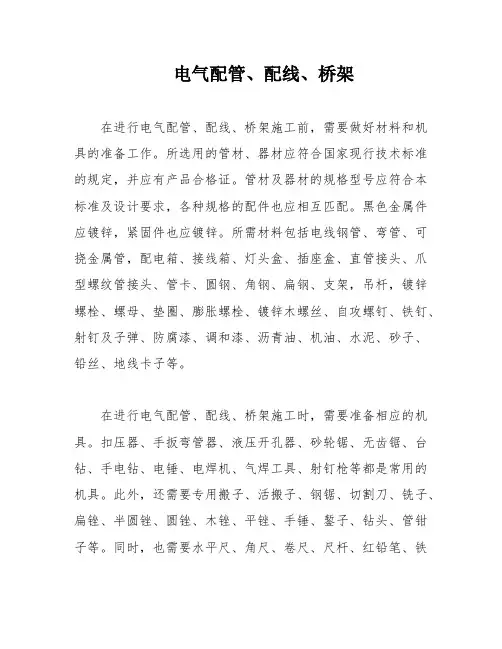 电气配管、配线、桥架