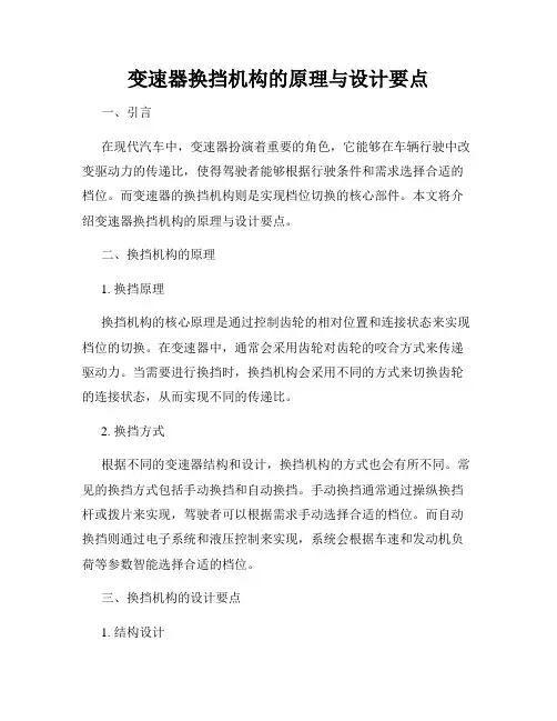 变速器换挡机构的原理与设计要点