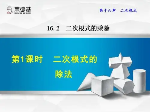 16.2.2  二次根式的除法