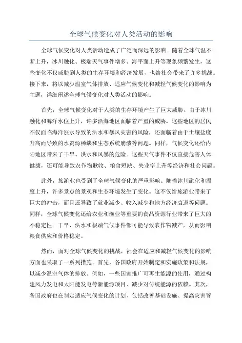 全球气候变化对人类活动的影响