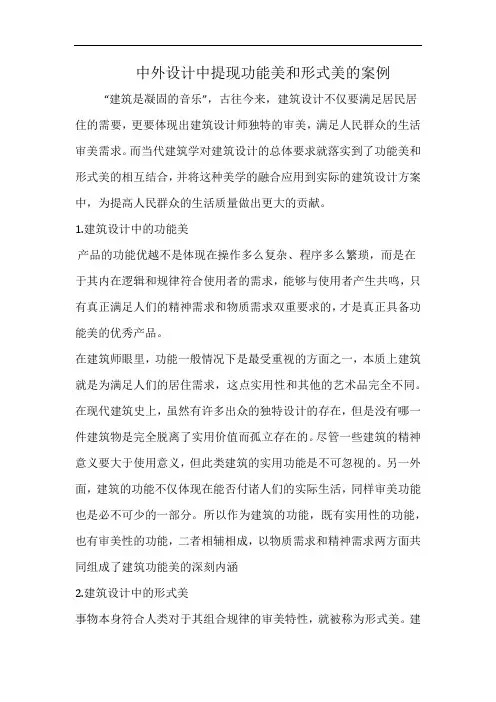 中外设计中提现功能美和形式美的案例