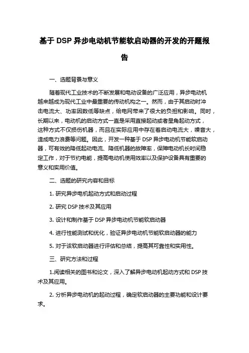 基于DSP异步电动机节能软启动器的开发的开题报告