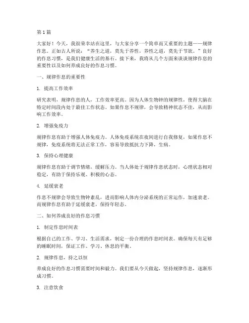 规律作息演讲稿三分钟(3篇)