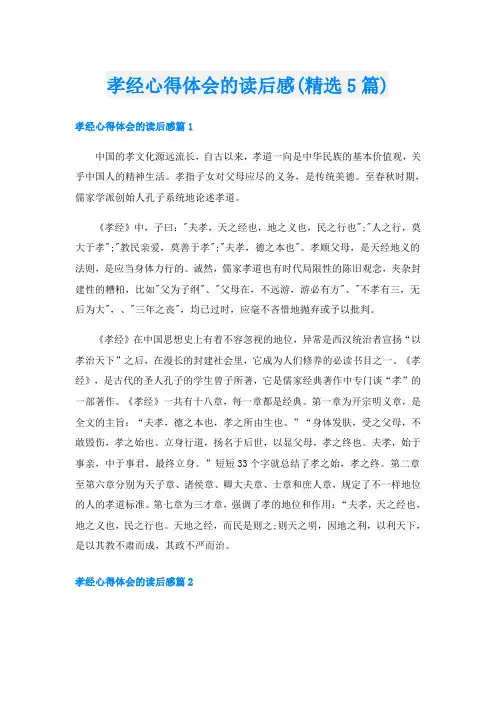 孝经心得体会的读后感(精选5篇)
