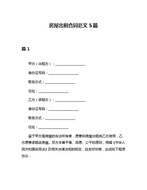 房屋出租合同范文5篇