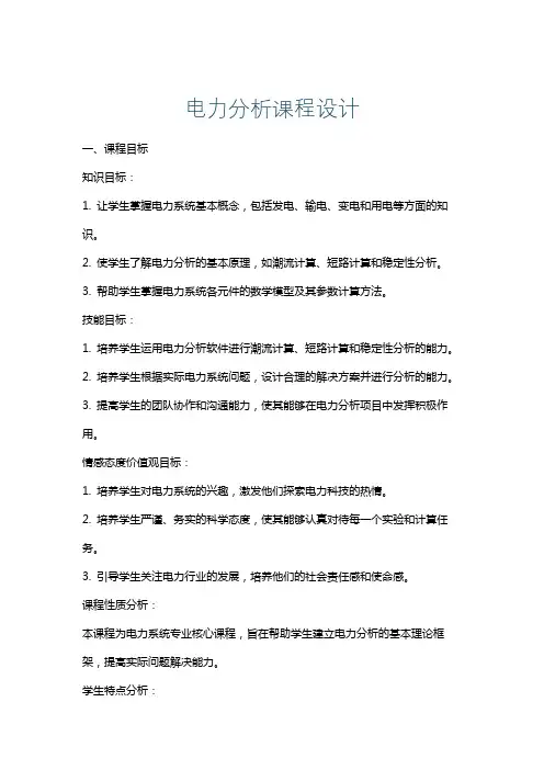 电力分析课程设计