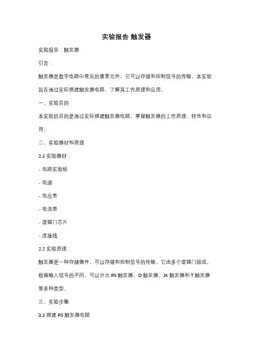 实验报告 触发器