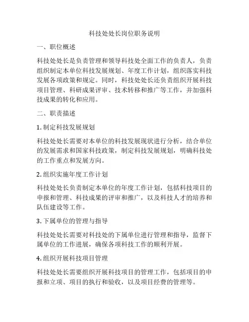科技处处长岗位职务说明