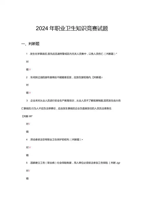 2024年职业卫生知识竞赛试题