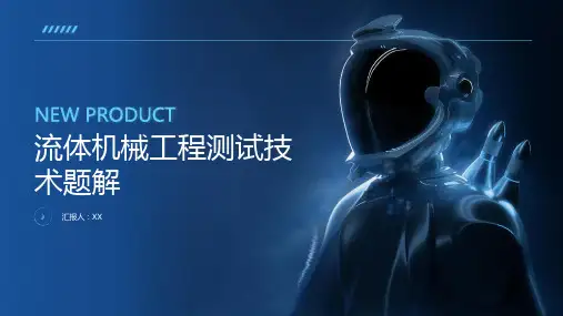 流体机械工程测试技术题解