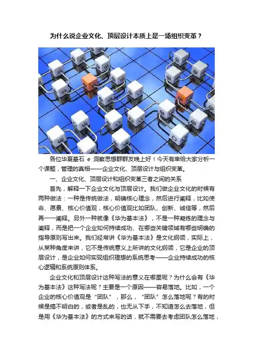 为什么说企业文化、顶层设计本质上是一场组织变革？
