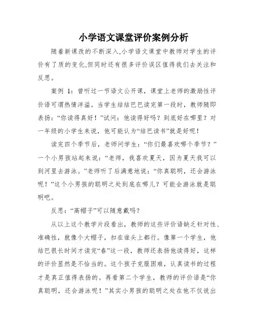 小学语文课堂评价案例分析