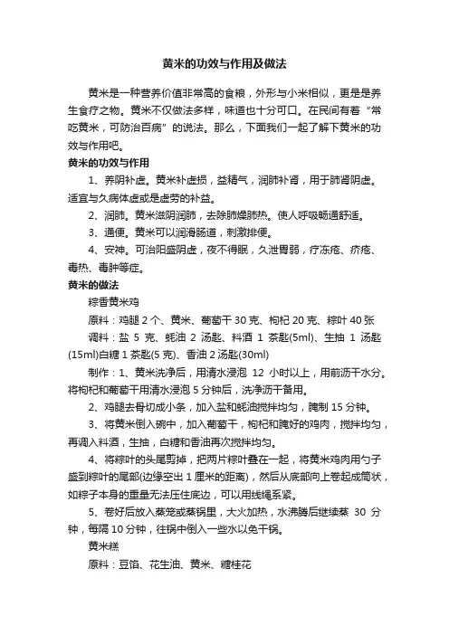 黄米的功效与作用及做法