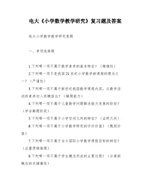 电大《小学数学教学研究》复习题及答案