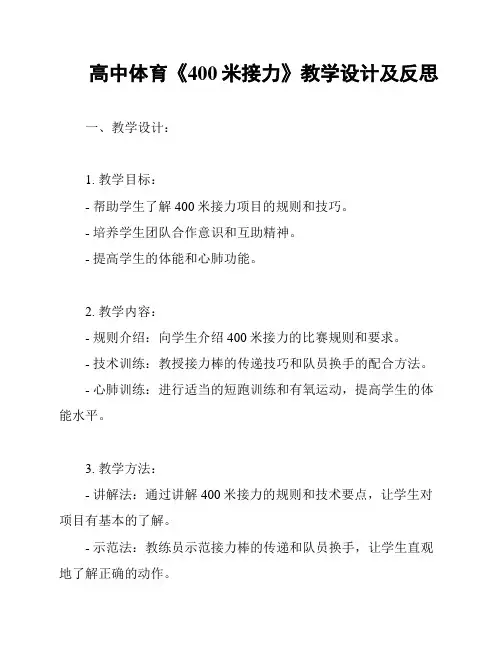 高中体育《400米接力》教学设计及反思