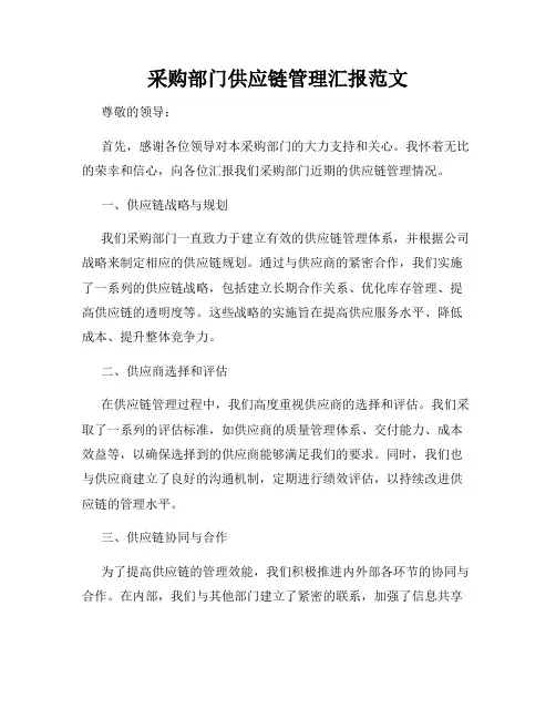 采购部门供应链管理汇报范文