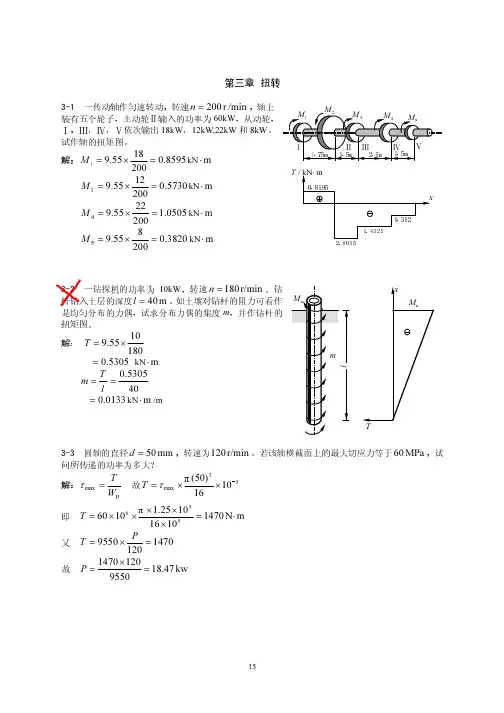 工程力学 I-第3章 扭转