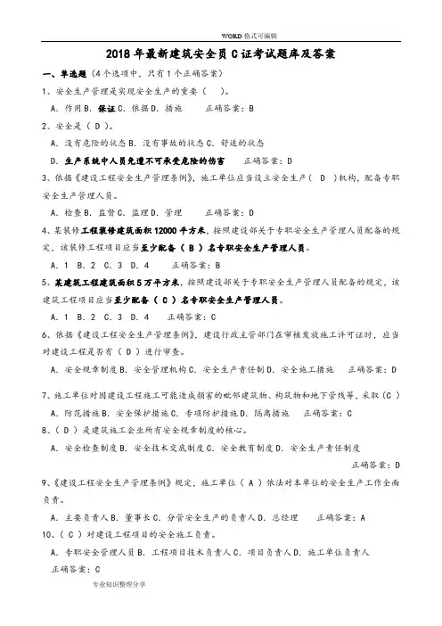 2018最新安全员C证考试题库和答案及解析(最全)