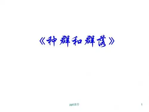 高中生物必修三《种群和群落》课件
