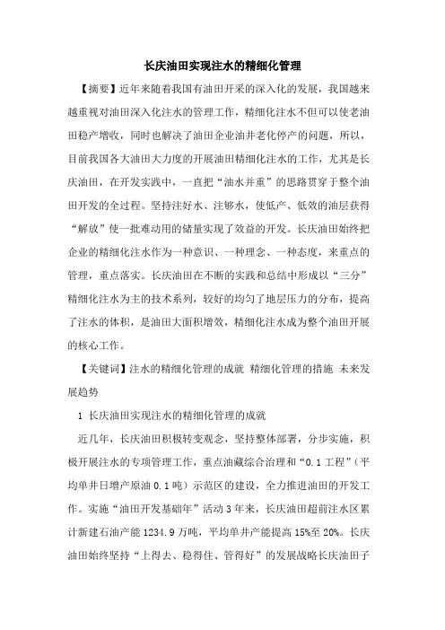长庆油田实现注水的精细化管理